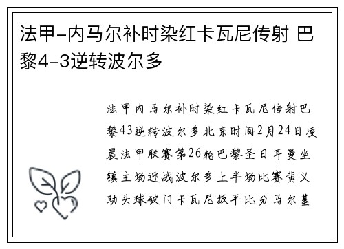 法甲-内马尔补时染红卡瓦尼传射 巴黎4-3逆转波尔多
