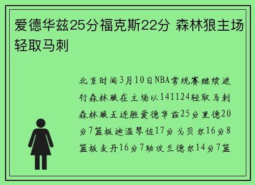 爱德华兹25分福克斯22分 森林狼主场轻取马刺