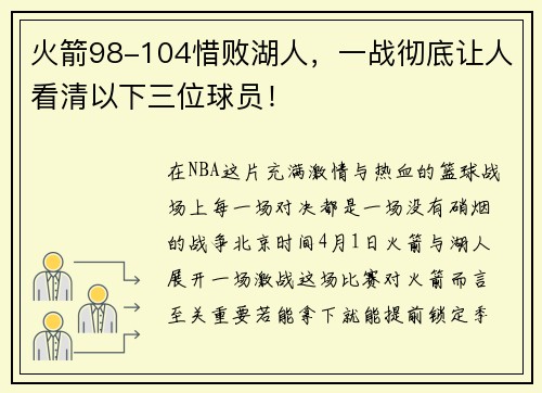 火箭98-104惜败湖人，一战彻底让人看清以下三位球员！