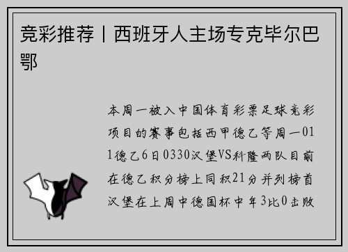 竞彩推荐丨西班牙人主场专克毕尔巴鄂