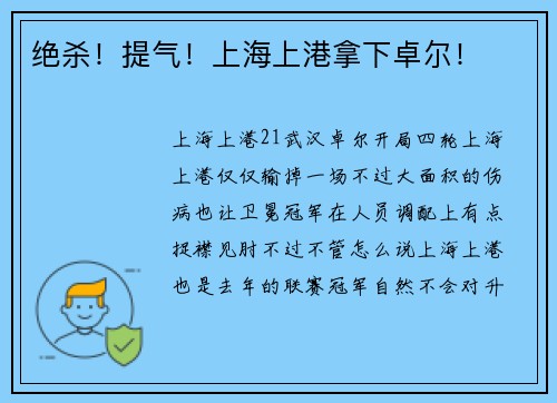 绝杀！提气！上海上港拿下卓尔！