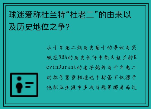 球迷爱称杜兰特“杜老二”的由来以及历史地位之争？