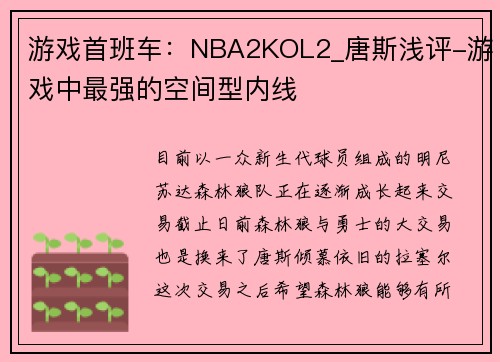 游戏首班车：NBA2KOL2_唐斯浅评-游戏中最强的空间型内线