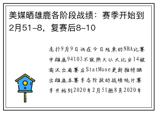 美媒晒雄鹿各阶段战绩：赛季开始到2月51-8，复赛后8-10