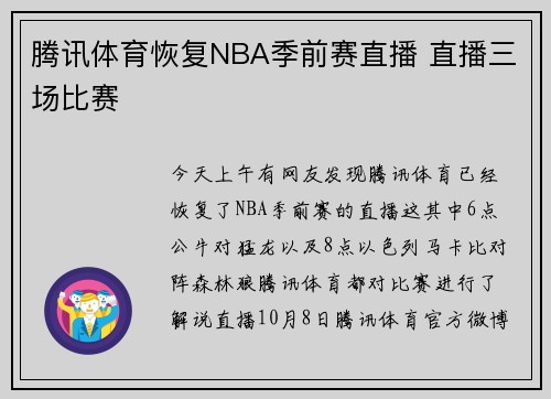 腾讯体育恢复NBA季前赛直播 直播三场比赛