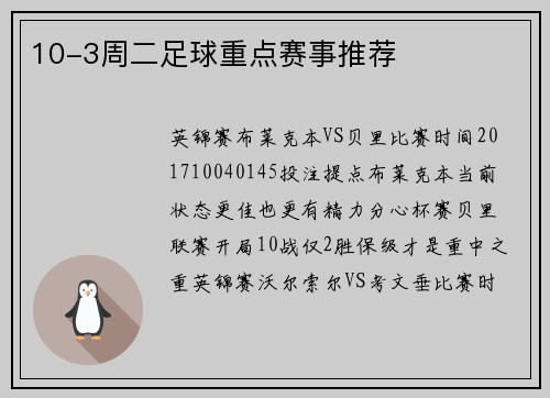 10-3周二足球重点赛事推荐