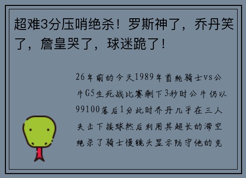 超难3分压哨绝杀！罗斯神了，乔丹笑了，詹皇哭了，球迷跪了！