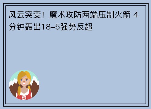 风云突变！魔术攻防两端压制火箭 4分钟轰出18-5强势反超