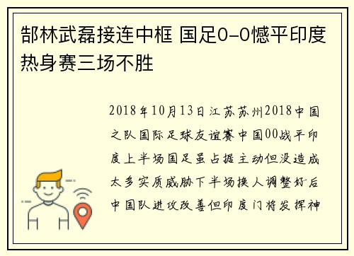郜林武磊接连中框 国足0-0憾平印度热身赛三场不胜