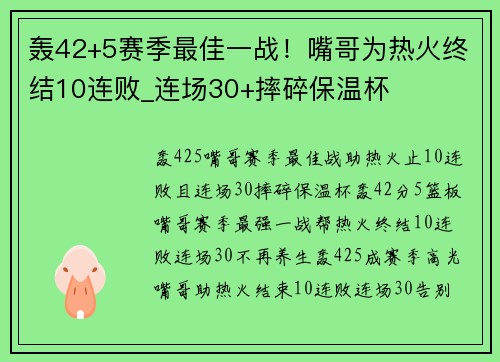 轰42+5赛季最佳一战！嘴哥为热火终结10连败_连场30+摔碎保温杯