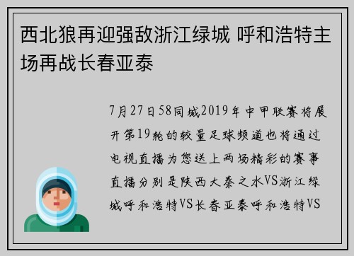 西北狼再迎强敌浙江绿城 呼和浩特主场再战长春亚泰