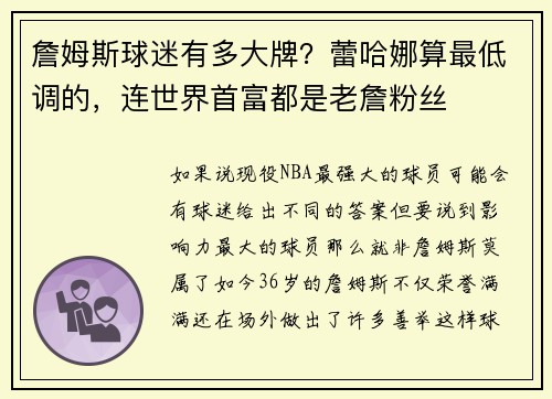 詹姆斯球迷有多大牌？蕾哈娜算最低调的，连世界首富都是老詹粉丝