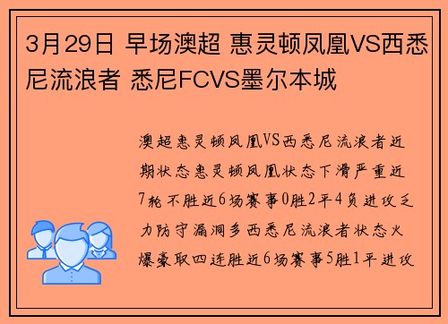 3月29日 早场澳超 惠灵顿凤凰VS西悉尼流浪者 悉尼FCVS墨尔本城
