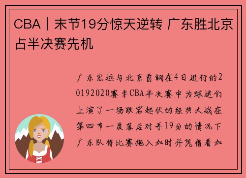 CBA｜末节19分惊天逆转 广东胜北京占半决赛先机