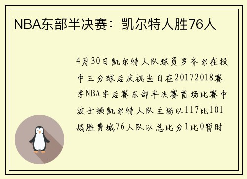 NBA东部半决赛：凯尔特人胜76人