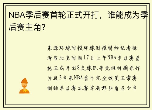 NBA季后赛首轮正式开打，谁能成为季后赛主角？