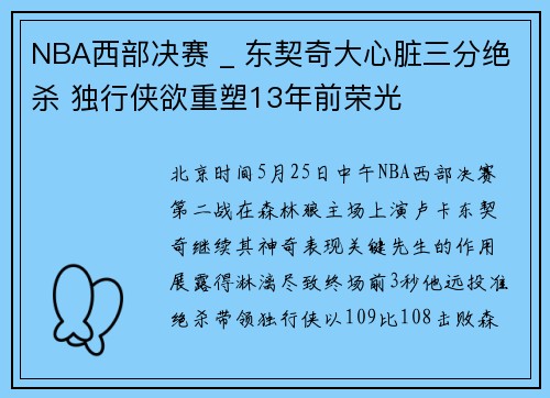 NBA西部决赛 _ 东契奇大心脏三分绝杀 独行侠欲重塑13年前荣光