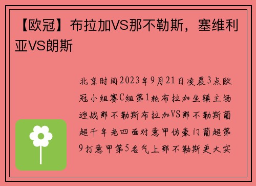 【欧冠】布拉加VS那不勒斯，塞维利亚VS朗斯
