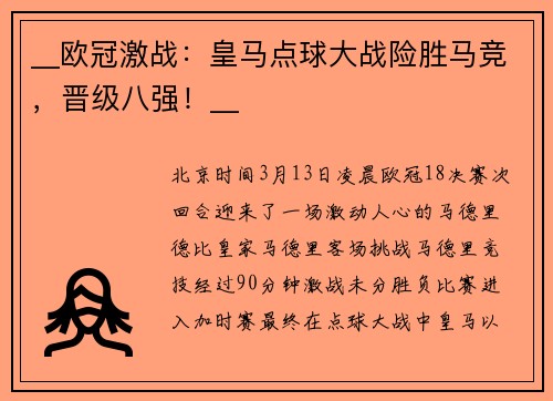 __欧冠激战：皇马点球大战险胜马竞，晋级八强！__