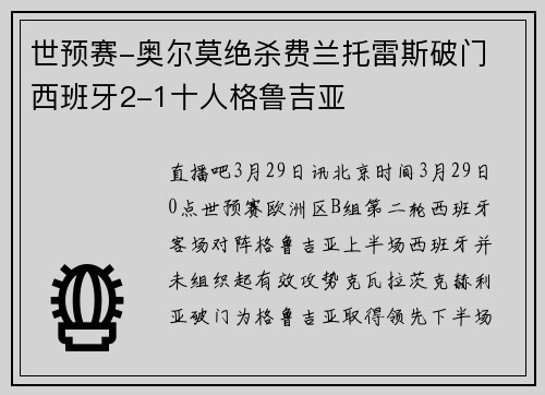 世预赛-奥尔莫绝杀费兰托雷斯破门 西班牙2-1十人格鲁吉亚