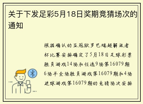 关于下发足彩5月18日奖期竞猜场次的通知