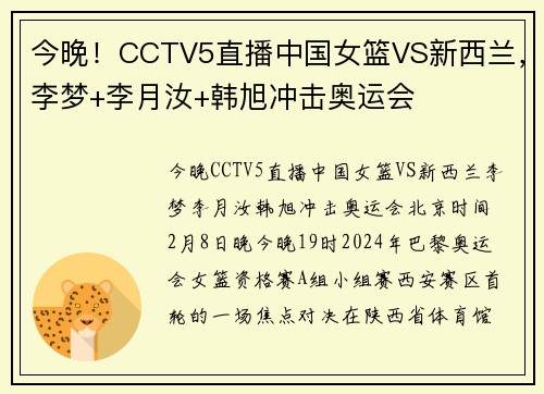 今晚！CCTV5直播中国女篮VS新西兰，李梦+李月汝+韩旭冲击奥运会