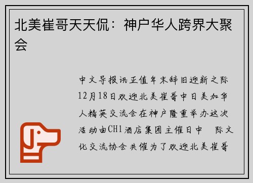 北美崔哥天天侃：神户华人跨界大聚会