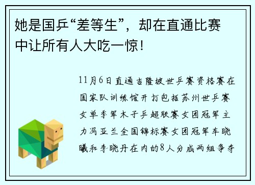 她是国乒“差等生”，却在直通比赛中让所有人大吃一惊！