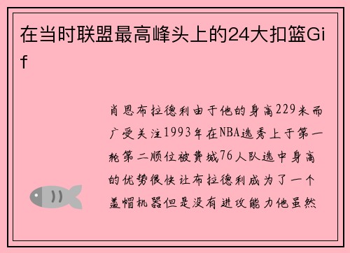 在当时联盟最高峰头上的24大扣篮Gif