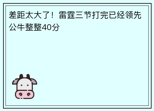 差距太大了！雷霆三节打完已经领先公牛整整40分