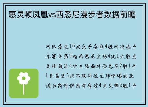 惠灵顿凤凰vs西悉尼漫步者数据前瞻