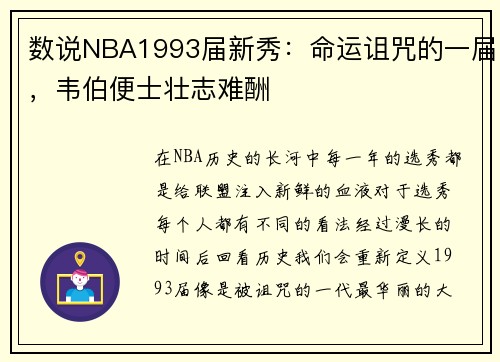 数说NBA1993届新秀：命运诅咒的一届，韦伯便士壮志难酬