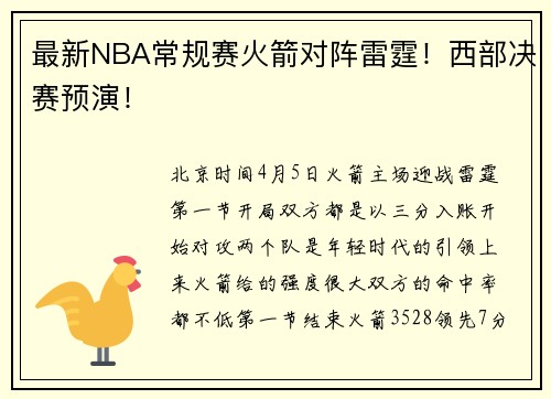 最新NBA常规赛火箭对阵雷霆！西部决赛预演！