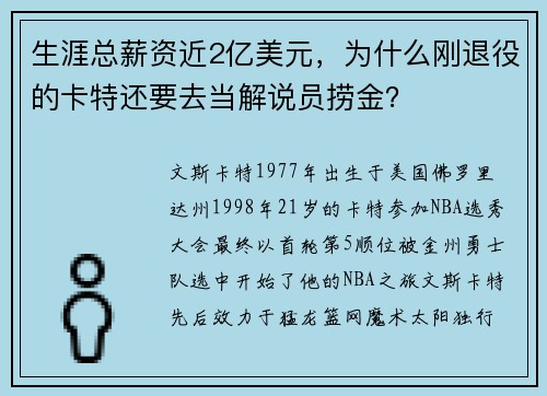 生涯总薪资近2亿美元，为什么刚退役的卡特还要去当解说员捞金？