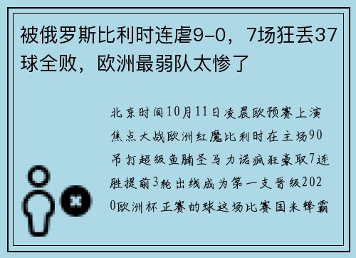 被俄罗斯比利时连虐9-0，7场狂丢37球全败，欧洲最弱队太惨了
