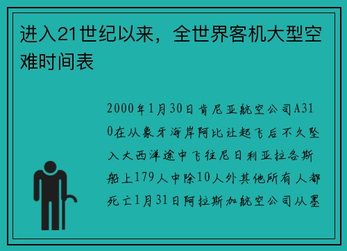 进入21世纪以来，全世界客机大型空难时间表