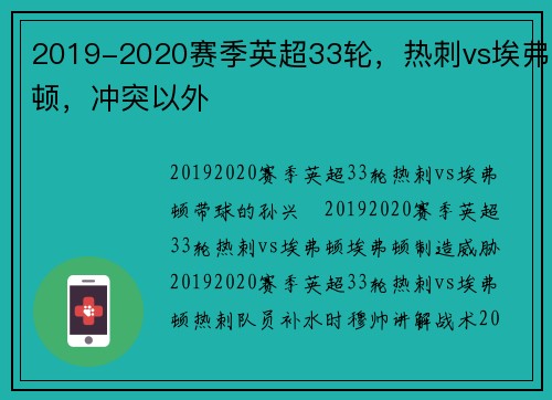 2019-2020赛季英超33轮，热刺vs埃弗顿，冲突以外