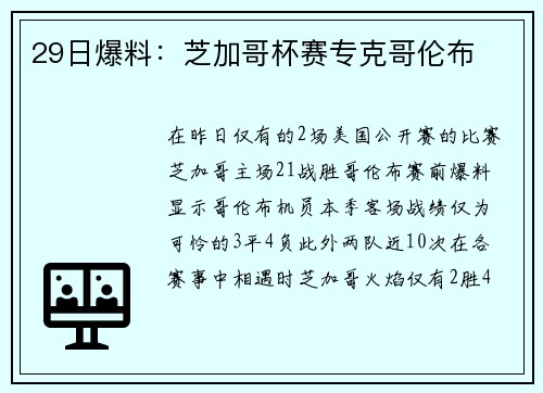 29日爆料：芝加哥杯赛专克哥伦布