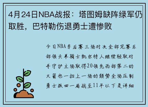 4月24日NBA战报：塔图姆缺阵绿军仍取胜，巴特勒伤退勇士遭惨败