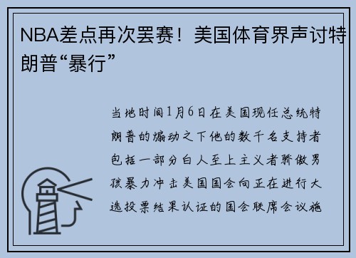 NBA差点再次罢赛！美国体育界声讨特朗普“暴行”