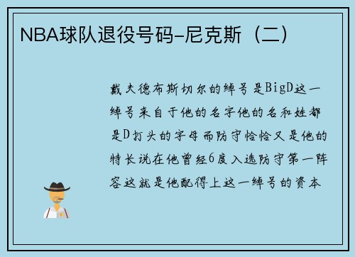 NBA球队退役号码-尼克斯（二）