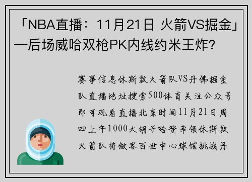 「NBA直播：11月21日 火箭VS掘金」—后场威哈双枪PK内线约米王炸？