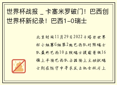 世界杯战报 _ 卡塞米罗破门！巴西创世界杯新纪录！巴西1-0瑞士