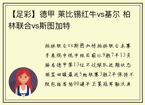 【足彩】德甲 莱比锡红牛vs基尔 柏林联合vs斯图加特