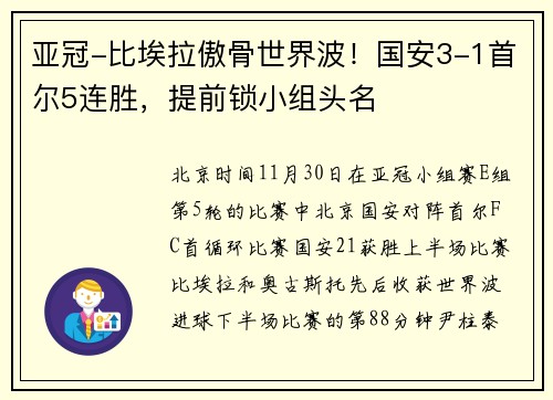 亚冠-比埃拉傲骨世界波！国安3-1首尔5连胜，提前锁小组头名