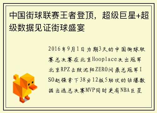 中国街球联赛王者登顶，超级巨星+超级数据见证街球盛宴