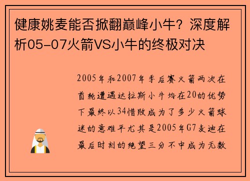 健康姚麦能否掀翻巅峰小牛？深度解析05-07火箭VS小牛的终极对决