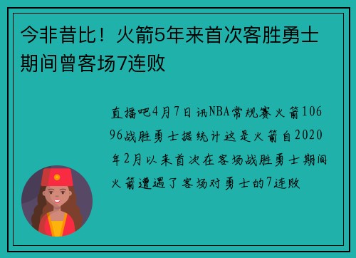 今非昔比！火箭5年来首次客胜勇士 期间曾客场7连败