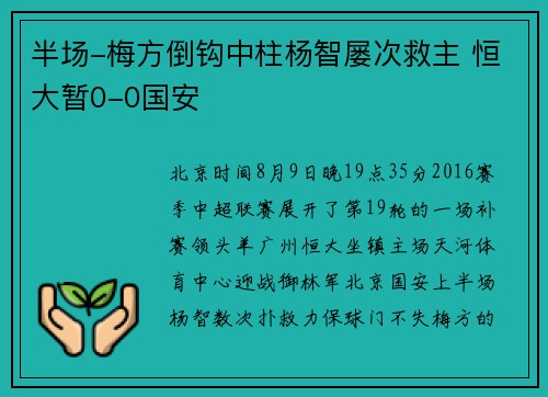 半场-梅方倒钩中柱杨智屡次救主 恒大暂0-0国安