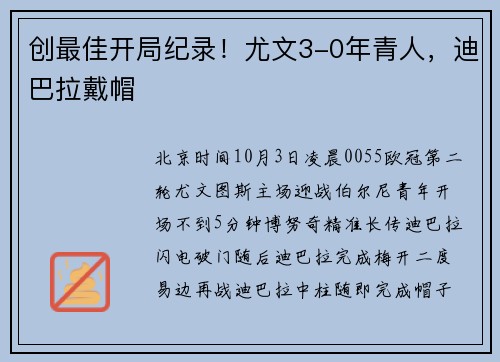 创最佳开局纪录！尤文3-0年青人，迪巴拉戴帽